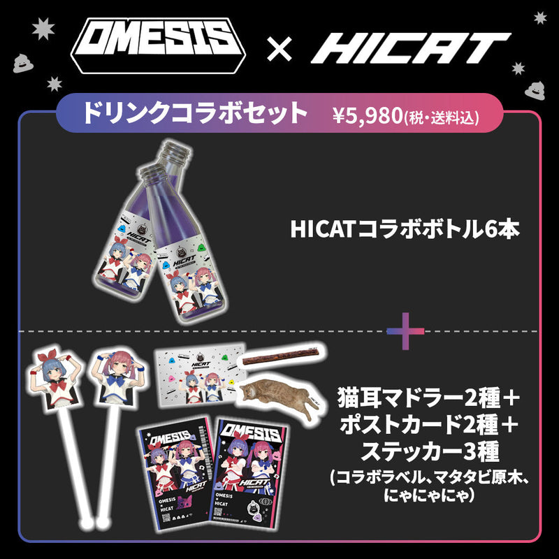 おめがシスターズ×HICATドリンクコラボセット