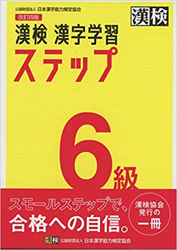 漢検 6級 漢字学習ステップ 改訂四版